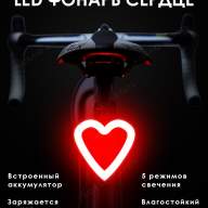 Задний LED фонарь Сердце - Задний LED фонарь Сердце